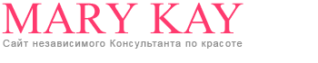 Mary Kay (Мери Кей)